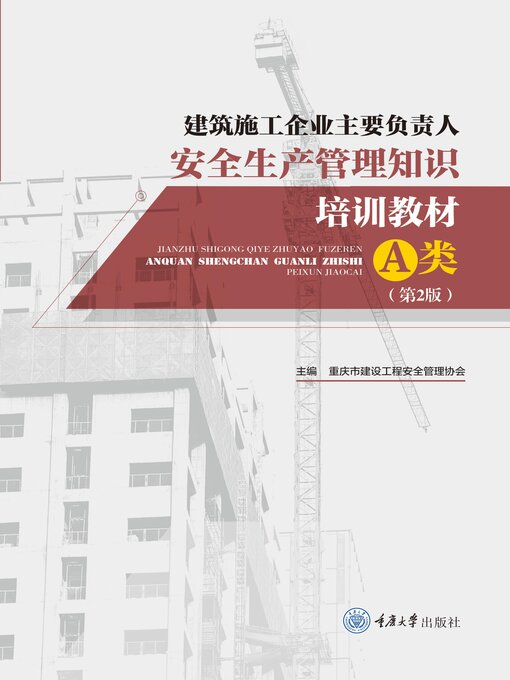 Title details for 建筑施工企业主要负责人安全生产管理知识培训教材（A类）（第2版） by 重庆市建设工程安全管理协会 - Available